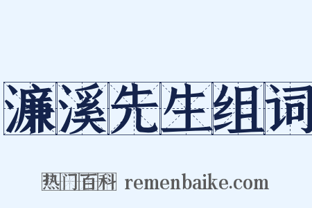 濂溪先生组词是什么意思的图片